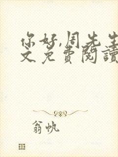 你好,周先生全文免费阅读小说