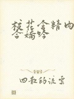 校花含精肉臀迎合娇吟