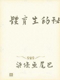 体育生的秘密