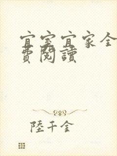 宜室宜家全文免费阅读
