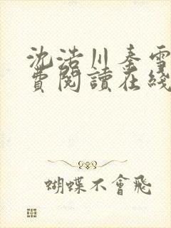 沈浩川秦雪菲免费阅读在线阅读笔趣阁沈