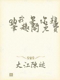 gb我是你亲哥笔趣阁免费阅读封面