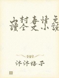 山村春情免费阅读全文小说