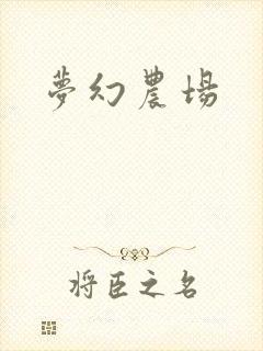 梦幻农场封面