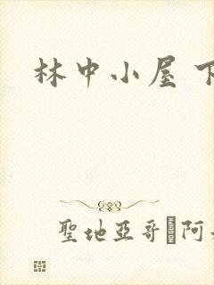 林中小屋 下载