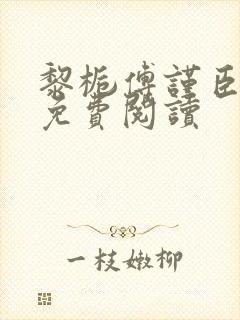 黎栀傅谨臣小说免费阅读封面