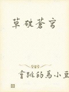 草破苍穹
