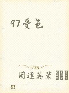 97爱色