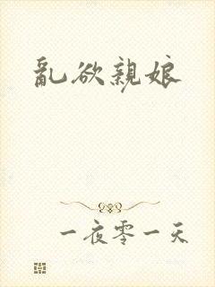 乱欲亲娘