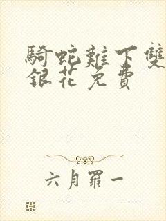 骑蛇难下双+金银花免费