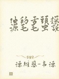 他的舌头探进蜜源毛毛虫说说视频