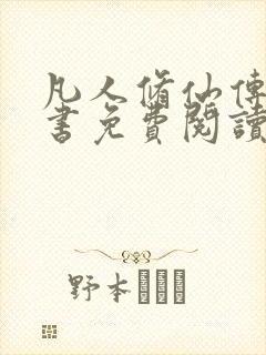 凡人修仙传电子书免费阅读全文