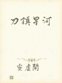 刀镇星河封面