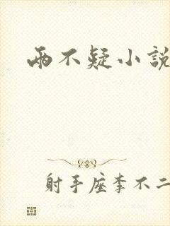 两不疑小说