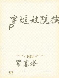 穿进妓院挨肉NP