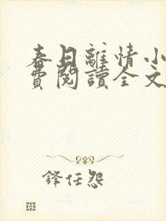 春日离情小说免费阅读全文无弹窗