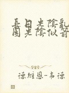 长日光阴乱作一团光阴似箭时渺