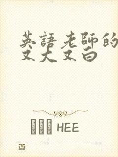 英语老师的兔子又大又白