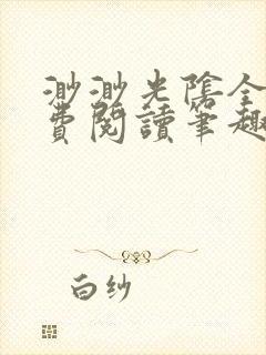 渺渺光阴全文免费阅读笔趣阁