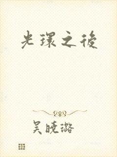 《光环之后》小说封面