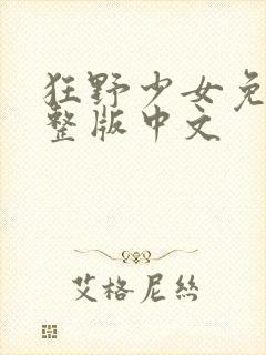 狂野少女免费完整版中文