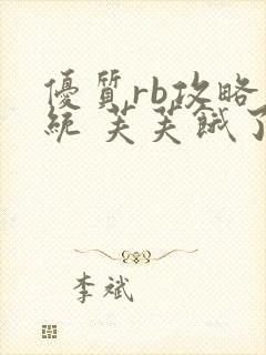 优质rb攻略系统 芙芙饿了