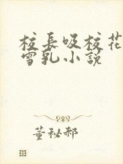 校长吸校花陈若雪乳小说