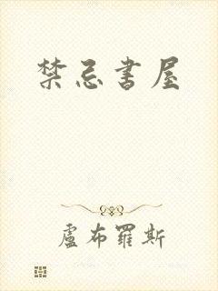 禁忌书屋