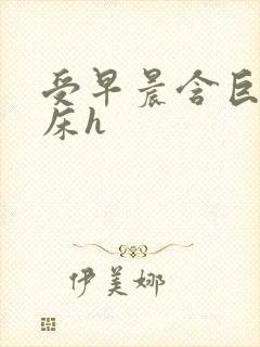 受早晨含巨龙起床h