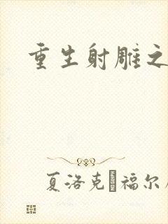 重生射雕之郭靖