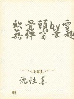 软骨头by雪碧无弹窗笔趣阁