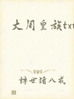 大周皇族txt
