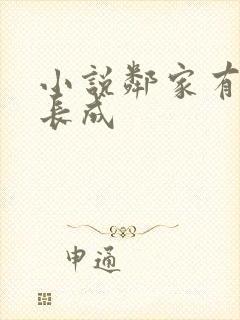 小说邻家有女初长成