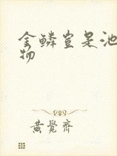 金鳞岂是池中之物