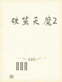 破茧天魔2