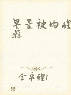 早晨被肉醒h奶瘾