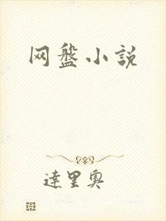 网盘小说
