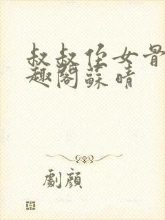 叔叔侄女骨科笔趣阁苏晴