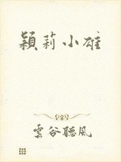 颖莉小雄