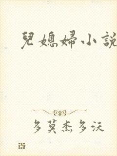 儿媳妇小说封面