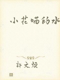小花喵的水蜜桃
