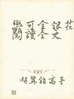 乐可金银花免费阅读全文