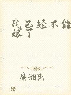 我已经不能当新娘了