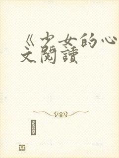 《少女的心》原文阅读