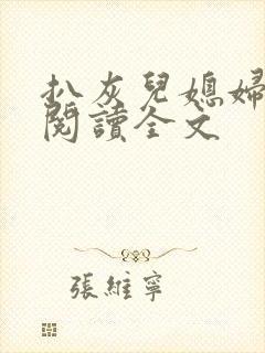 扒灰儿媳妇免费阅读全文