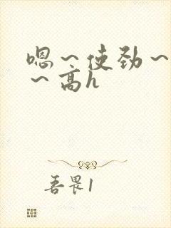 嗯～使劲～别停～高h封面