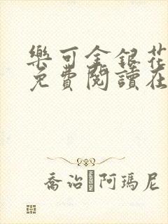 乐可金银花全文免费阅读在线