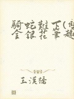 骑蛇难下(双)金银花笔趣阁