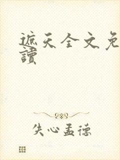 遮天全文免费阅读