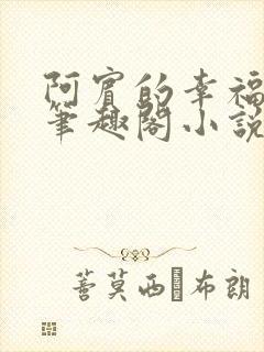 阿宾的幸福生活笔趣阁小说